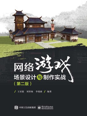 cover image of 网络游戏场景设计与制作实战
